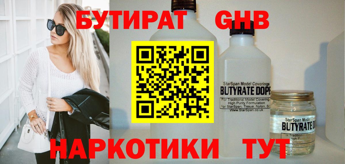 БУТИРАТ оксибутират  Вход с VPN  Саянск 