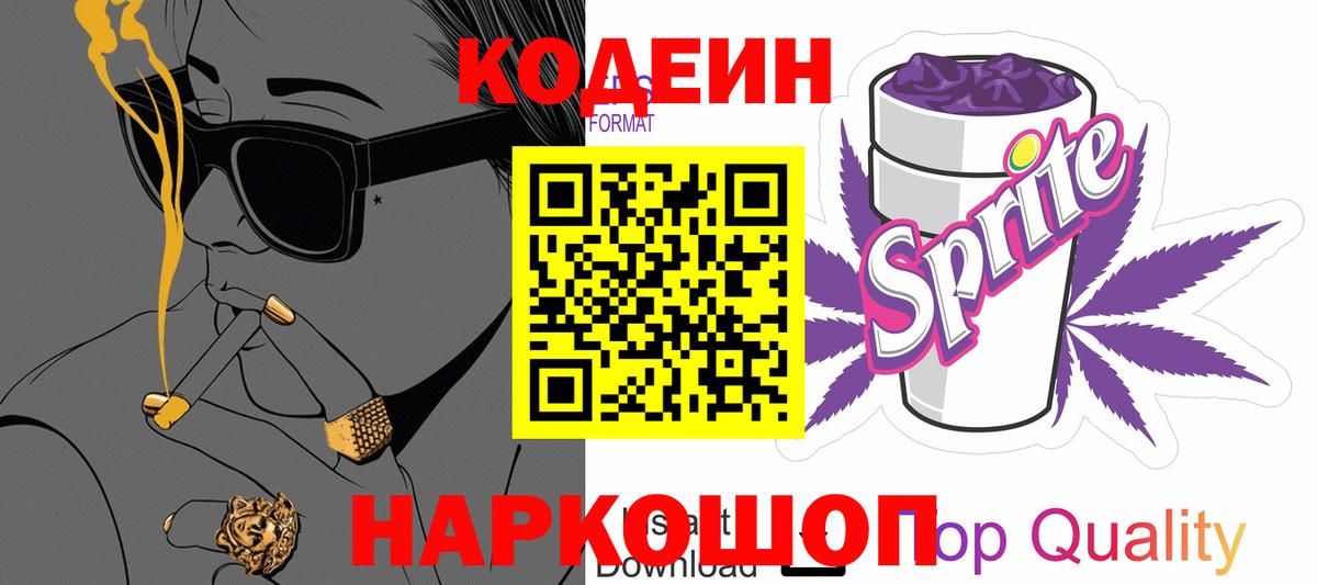 Кодеин напиток Lean (лин)  Вход с VPN  Саянск  Codein Purple Drank 